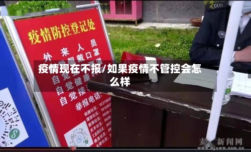 疫情现在不报/如果疫情不管控会怎么样