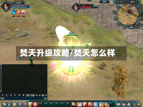 焚天升级攻略/焚天怎么样-第2张图片