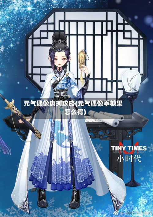元气偶像唐珂攻略(元气偶像季糖果怎么得)
