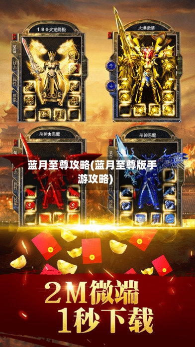 蓝月至尊攻略(蓝月至尊版手游攻略)