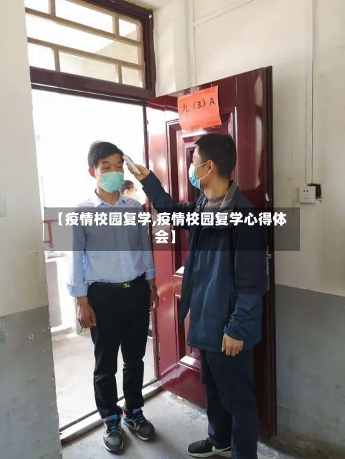 【疫情校园复学,疫情校园复学心得体会】