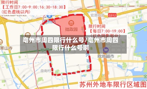 亳州市周四限行什么号/亳州市周四限行什么号啊-第2张图片