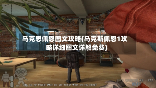 马克思佩恩图文攻略(马克斯佩恩1攻略详细图文详解免费)-第3张图片