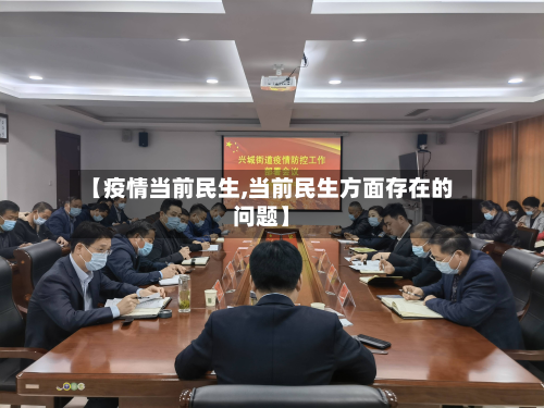 【疫情当前民生,当前民生方面存在的问题】