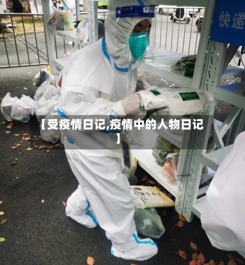 【受疫情日记,疫情中的人物日记】