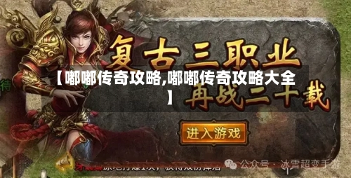 【嘟嘟传奇攻略,嘟嘟传奇攻略大全】