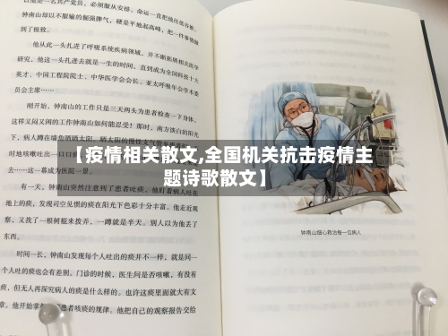 【疫情相关散文,全国机关抗击疫情主题诗歌散文】-第2张图片
