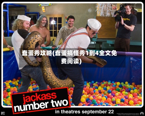 蠢蛋秀攻略(蠢蛋搞怪秀1到4全文免费阅读)-第2张图片