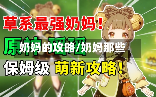 奶妈的攻略/奶妈那些