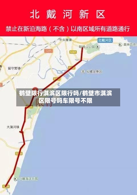 鹤壁限行淇滨区限行吗/鹤壁市淇滨区限号吗车限号不限-第3张图片