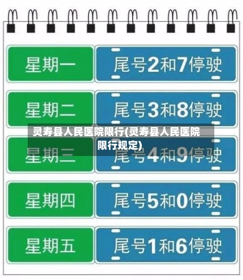 灵寿县人民医院限行(灵寿县人民医院限行规定)