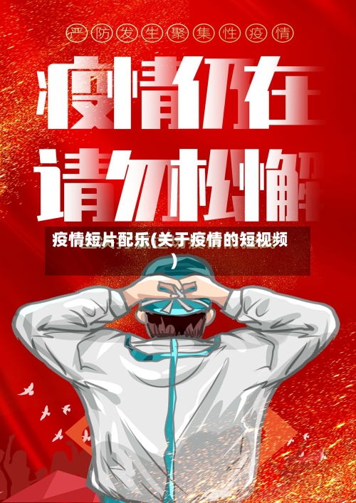疫情短片配乐(关于疫情的短视频)