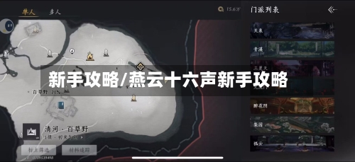 新手攻略/燕云十六声新手攻略
