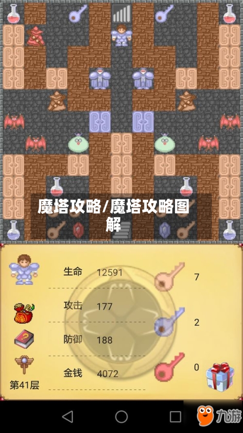魔塔攻略/魔塔攻略图解