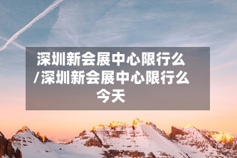 深圳新会展中心限行么/深圳新会展中心限行么今天-第2张图片