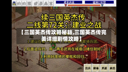 【三国英杰传攻略秘籍,三国英杰传完美详细剧情攻略】