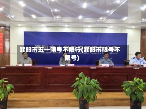 濮阳市五一限号不限行(濮阳市限号不限号)