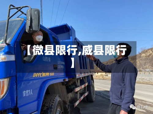 【微县限行,威县限行】