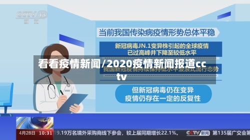 看看疫情新闻/2020疫情新闻报道cctv