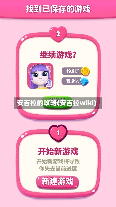 安吉拉的攻略(安吉拉wiki)