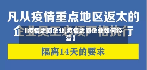 【疫情之间企业,疫情之间企业如何经营】-第2张图片