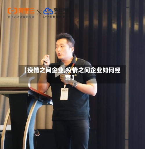 【疫情之间企业,疫情之间企业如何经营】-第3张图片