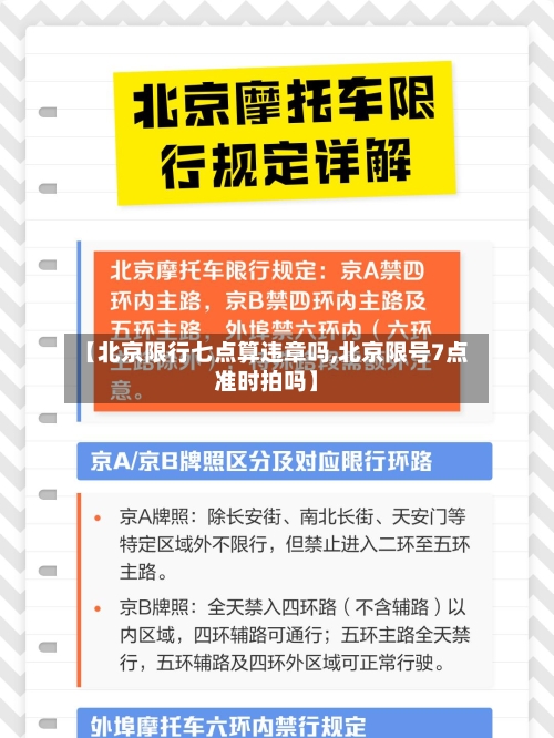 【北京限行七点算违章吗,北京限号7点准时拍吗】