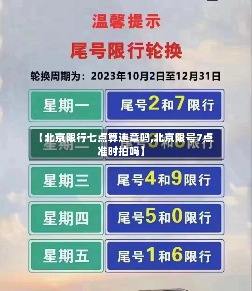 【北京限行七点算违章吗,北京限号7点准时拍吗】-第2张图片
