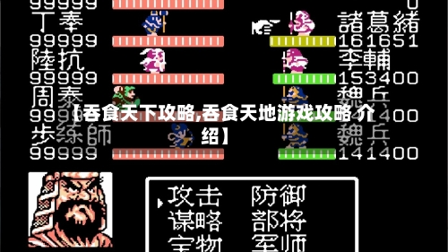 【吞食天下攻略,吞食天地游戏攻略 介绍】-第3张图片