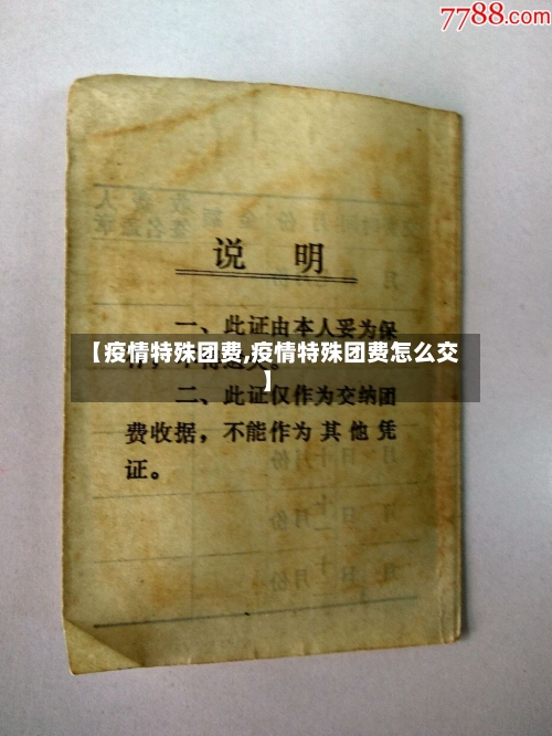 【疫情特殊团费,疫情特殊团费怎么交】