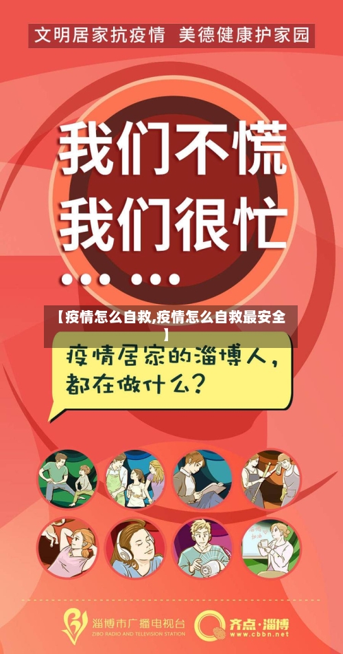 【疫情怎么自救,疫情怎么自救最安全】