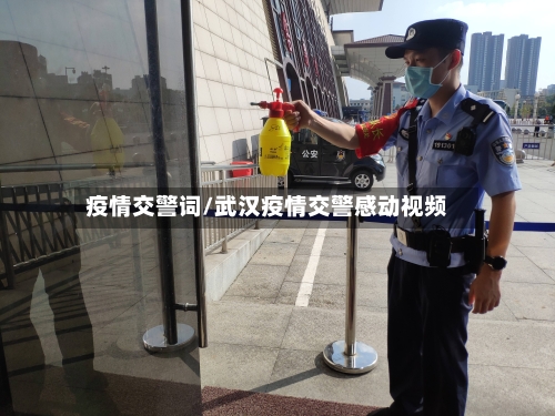 疫情交警词/武汉疫情交警感动视频