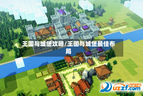 王国与城堡攻略/王国与城堡最佳布局-第2张图片