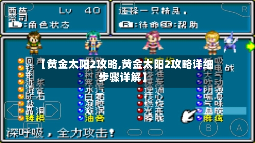 【黄金太阳2攻略,黄金太阳2攻略详细步骤详解】-第2张图片