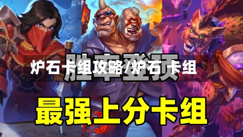 炉石卡组攻略/炉石 卡组-第2张图片