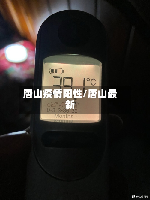 唐山疫情阳性/唐山最新