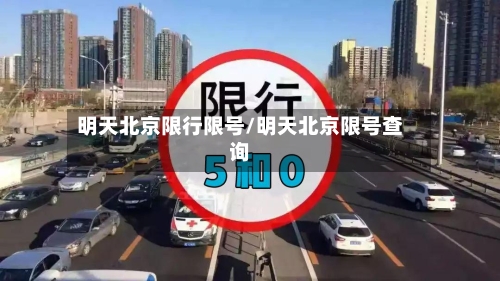 明天北京限行限号/明天北京限号查询-第2张图片