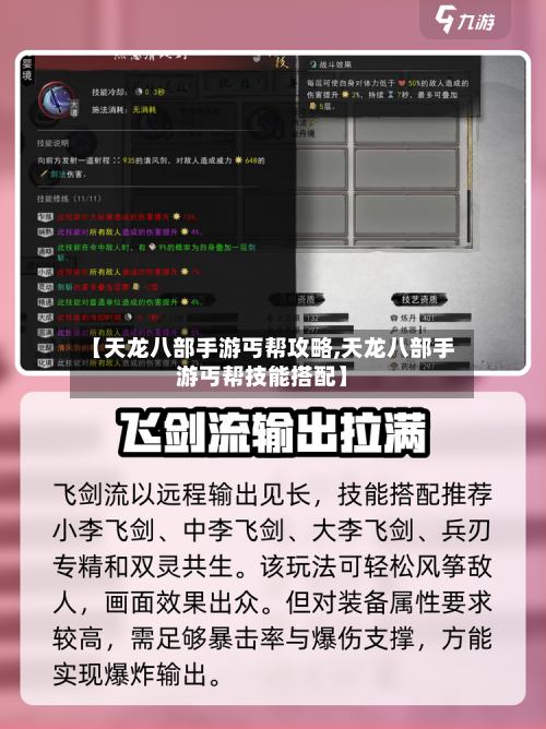 【天龙八部手游丐帮攻略,天龙八部手游丐帮技能搭配】-第2张图片
