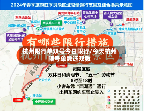杭州限行单双号今日限行/今天杭州限号单数还双数-第2张图片