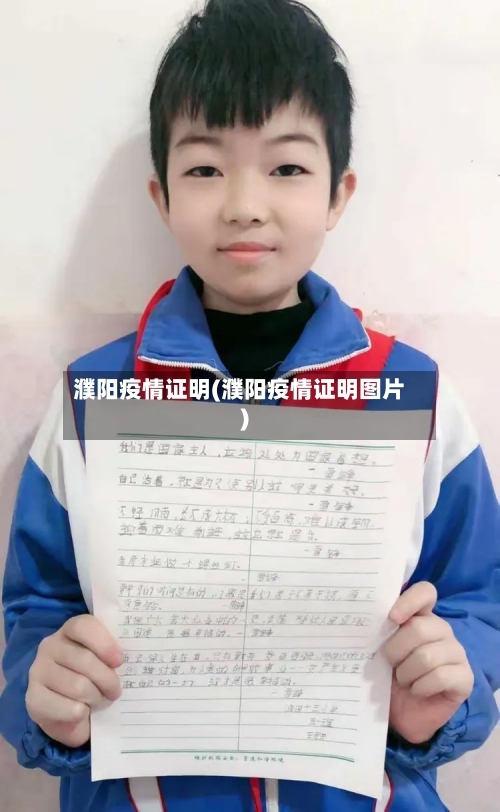 濮阳疫情证明(濮阳疫情证明图片)