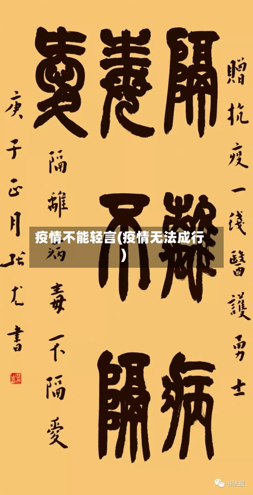疫情不能轻言(疫情无法成行)-第2张图片