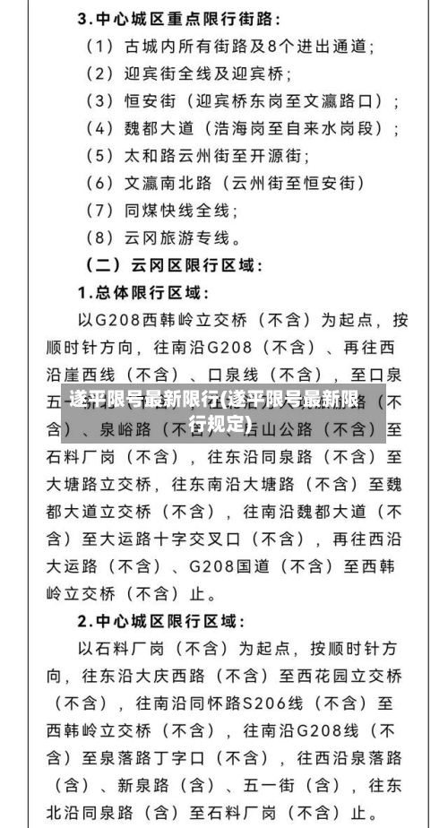 遂平限号最新限行(遂平限号最新限行规定)