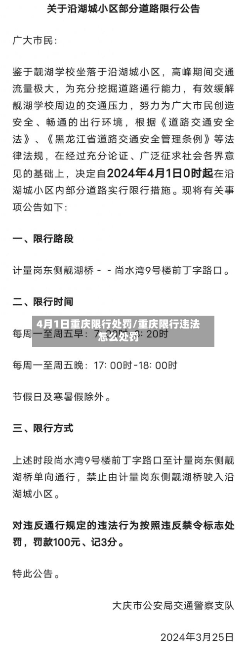 4月1日重庆限行处罚/重庆限行违法怎么处罚