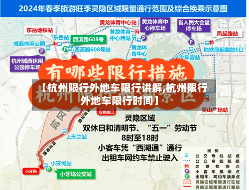 【杭州限行外地车限行讲解,杭州限行外地车限行时间】-第2张图片