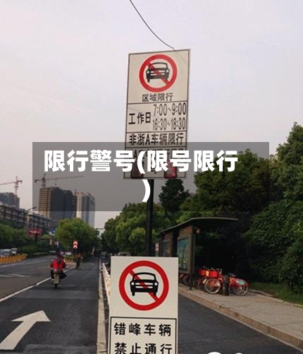限行警号(限号限行)-第2张图片