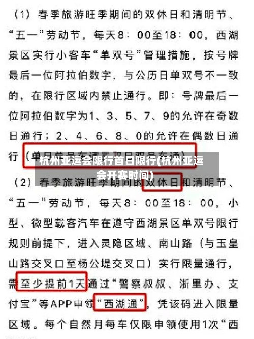 杭州亚运会限行首日限行(杭州亚运会开赛时间)-第2张图片