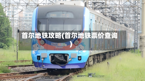 首尔地铁攻略(首尔地铁票价查询)-第3张图片