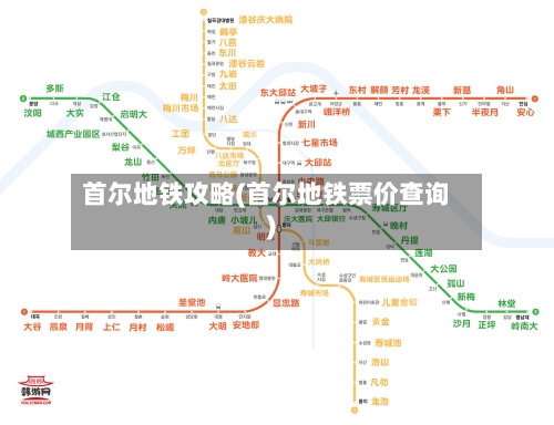 首尔地铁攻略(首尔地铁票价查询)-第2张图片