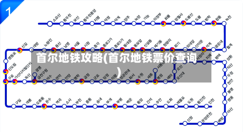 首尔地铁攻略(首尔地铁票价查询)