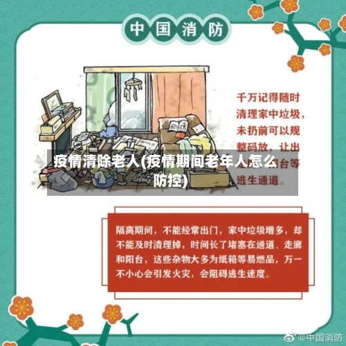 疫情清除老人(疫情期间老年人怎么防控)-第2张图片